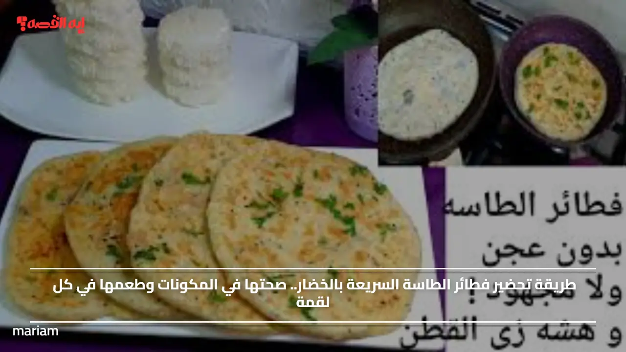 طريقة تحضير فطيرة الطاسة السريعة بالخضار.. صحتها في المكونات وطعمها في كل لقمة